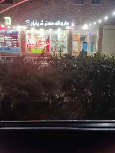عکس داروخانه دکتر شریفیان