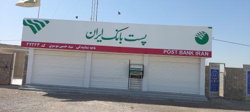 پست بانک