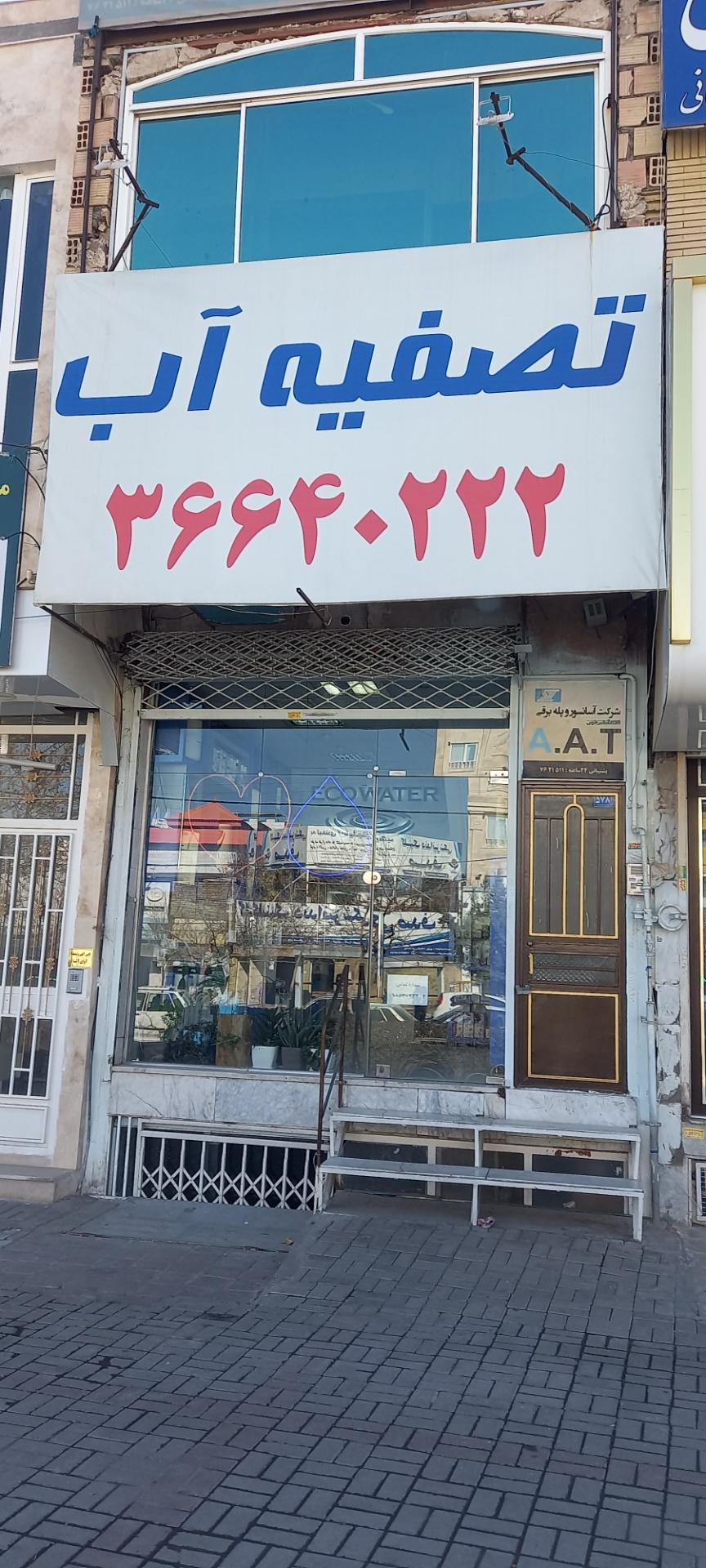 عکس شرکت بهین تصفیه (تصفیه آب)