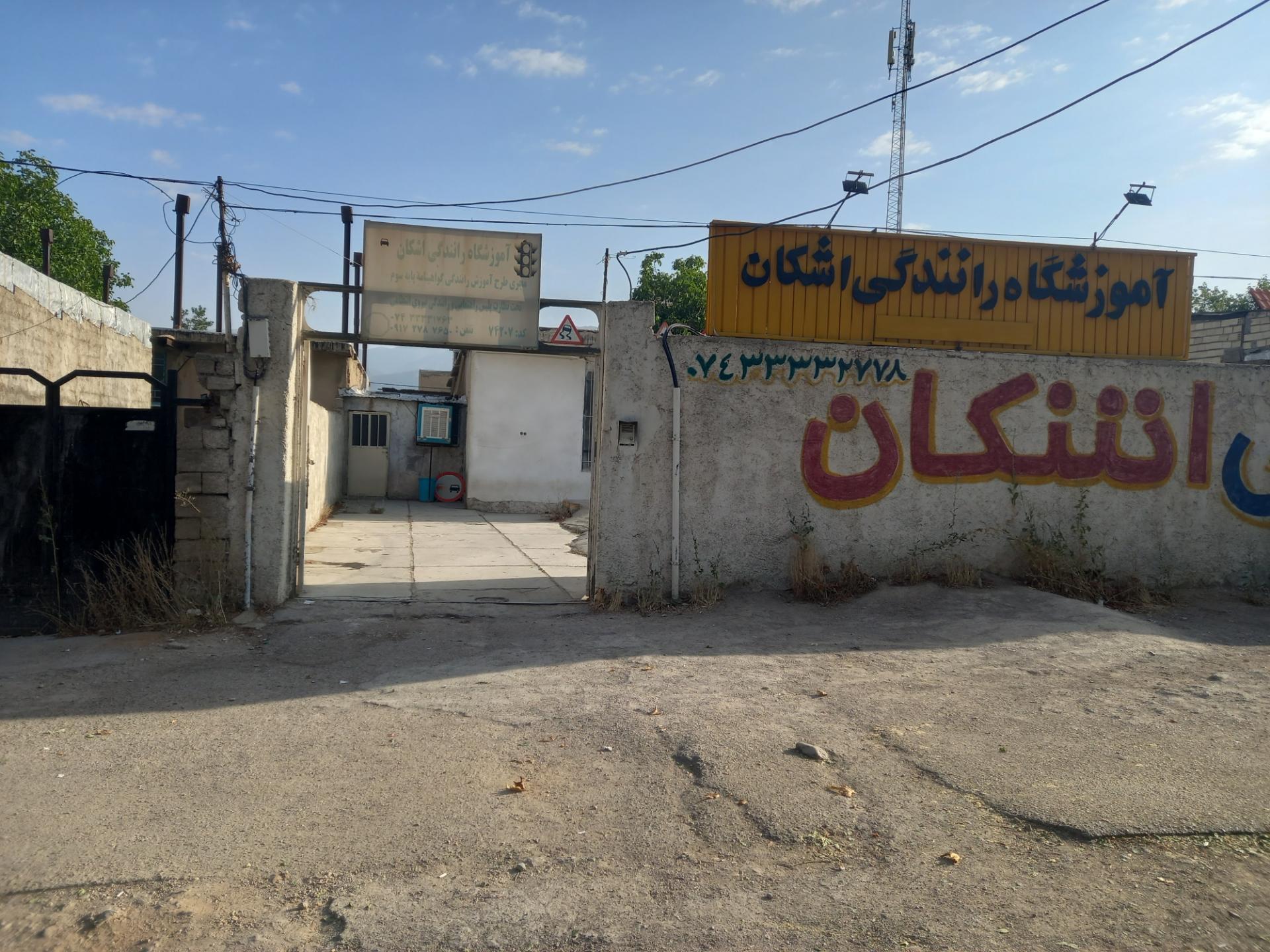 عکس آموزشگاه رانندگی اشکان