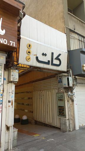 عکس کفش کات