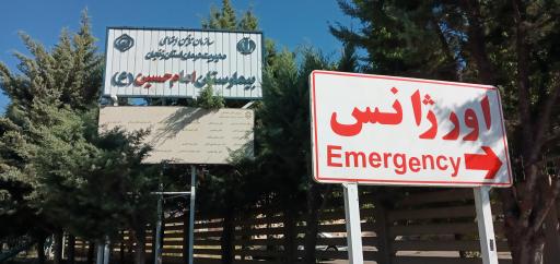 عکس بیمارستان امام حسین (ع)