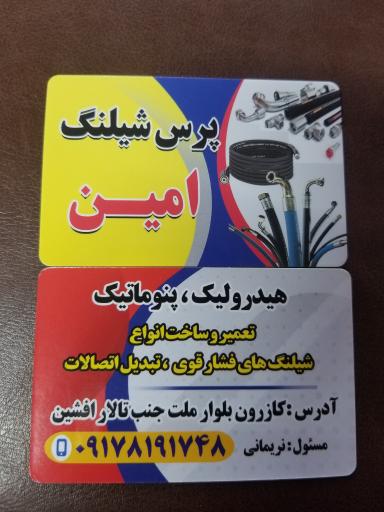 عکس پرس شیلنگ امین