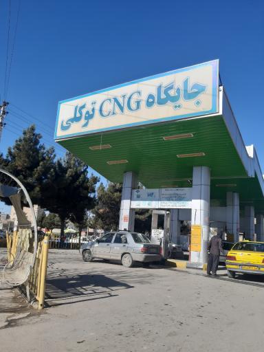 جایگاه سوخت توکلی CNG