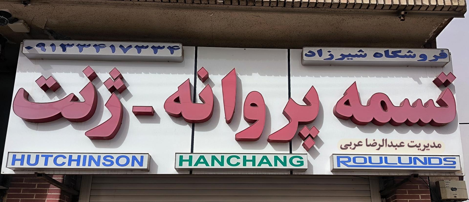 عکس فروشگاه تسمه پروانه شیرزاد