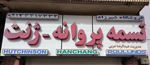 عکس فروشگاه تسمه پروانه شیرزاد