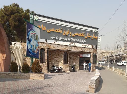 عکس بیمارستان تخصصی و فوق تخصصی هاجر