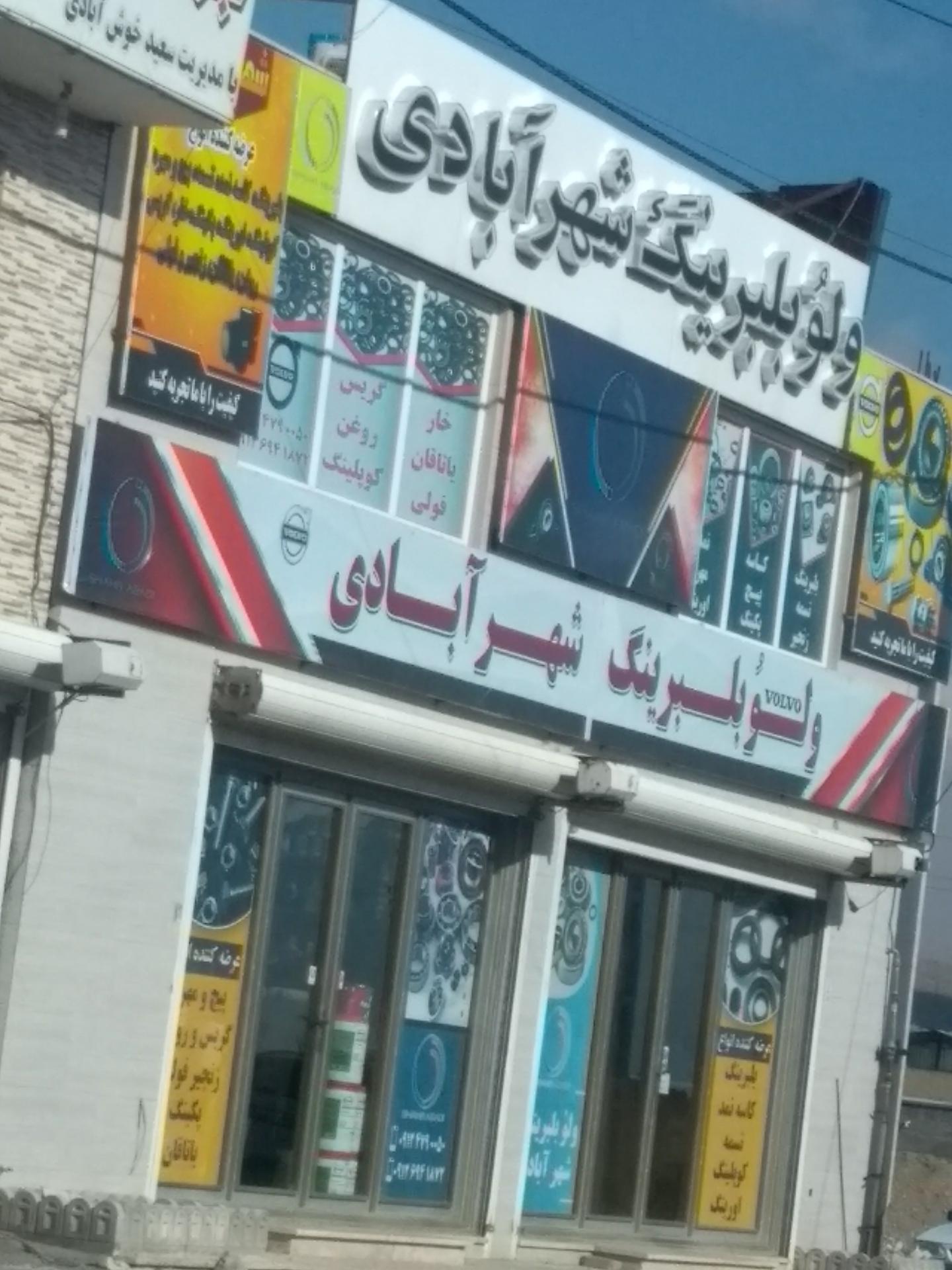 عکس ولو بلبرینگ شهرآبادی