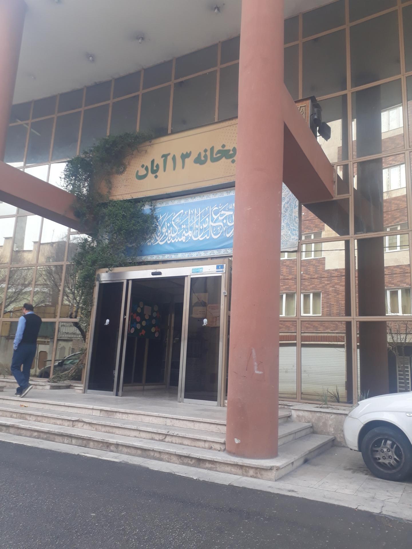 عکس کتابخانه سیزده آبان