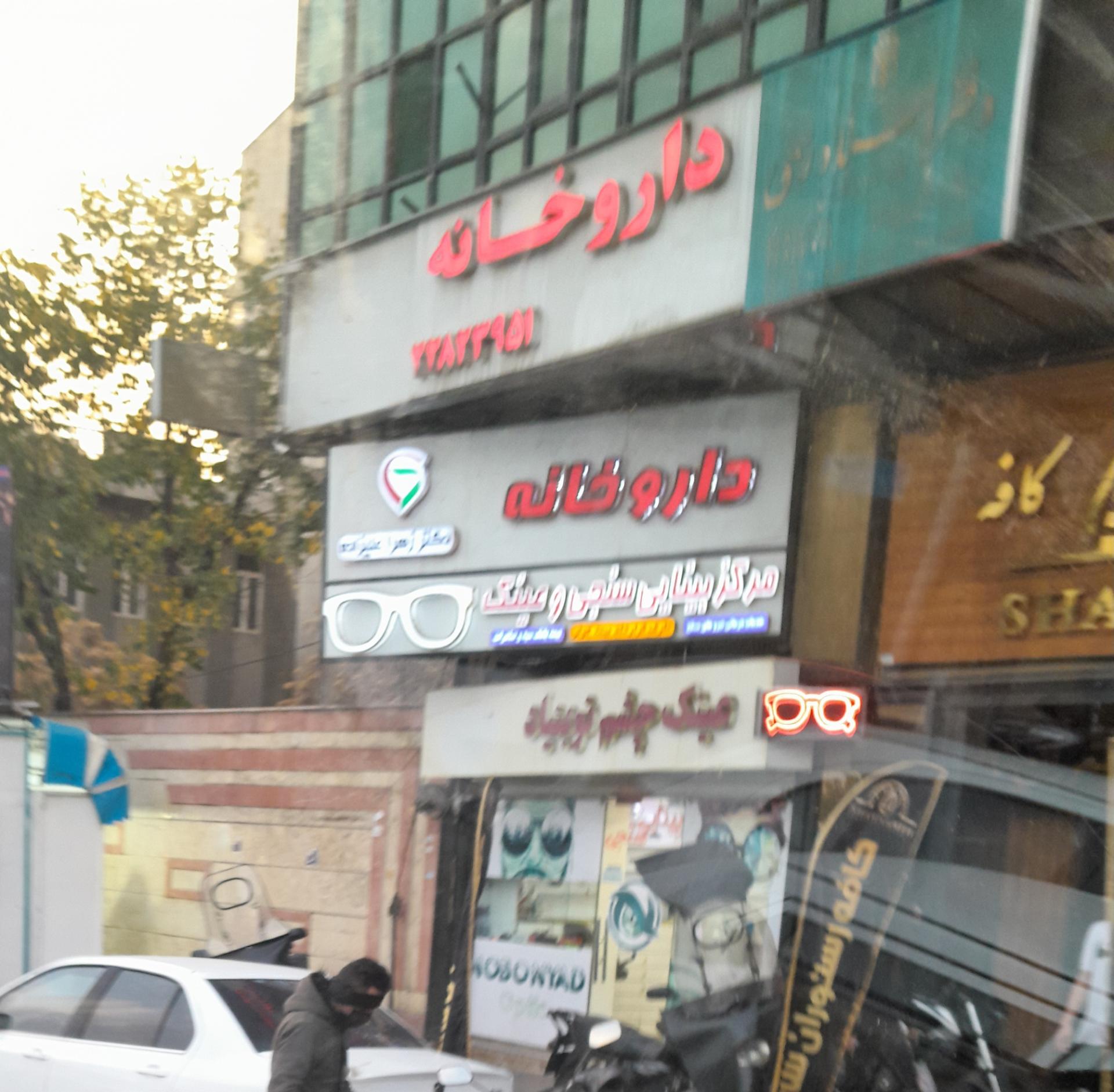عکس عینک چشم نوبنیاد