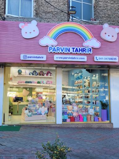 عکس فروشگاه پروین تحریر