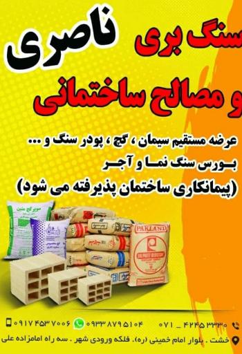 عکس سنگبری و مصالح ساختمانی ناصری