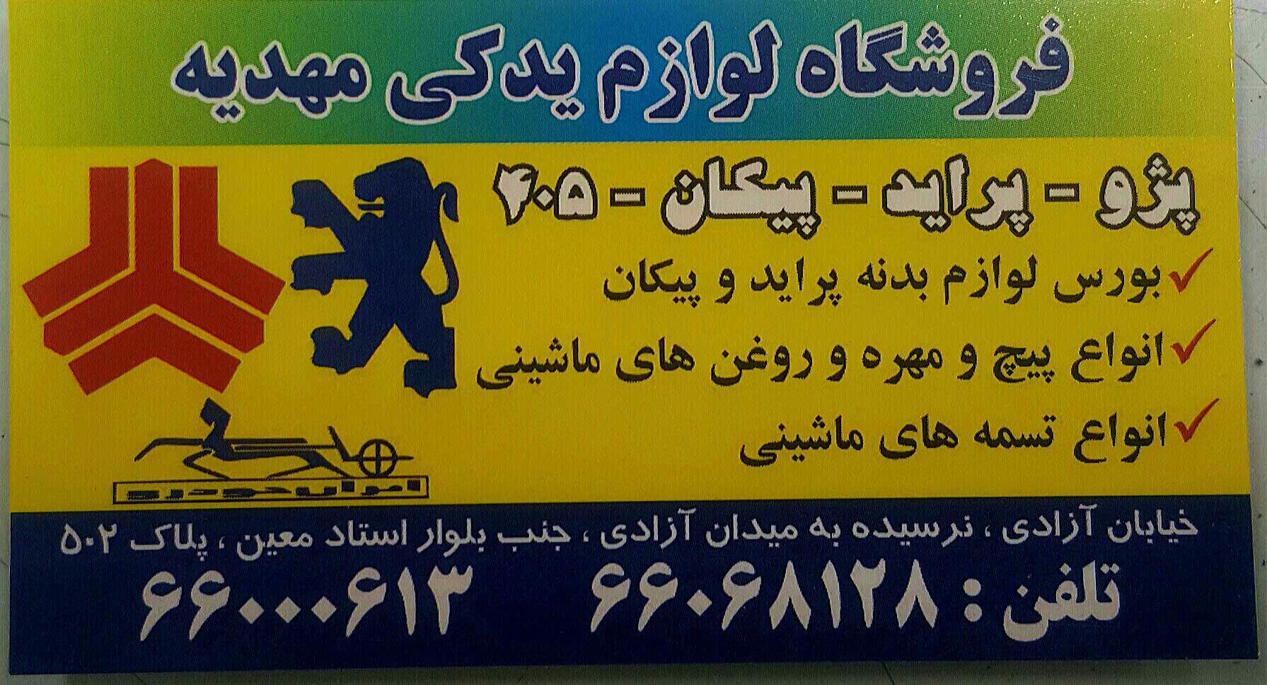 عکس لوازم یدکی مهدیه