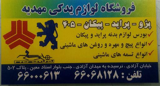 عکس لوازم یدکی مهدیه