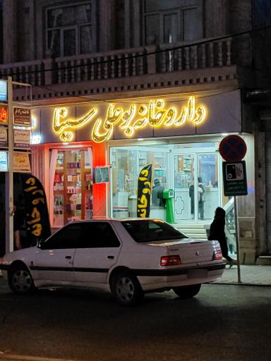 داروخانه بوعلی سینا 