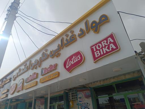 فروشگاه مواد غذایی خارجی اعتصامی