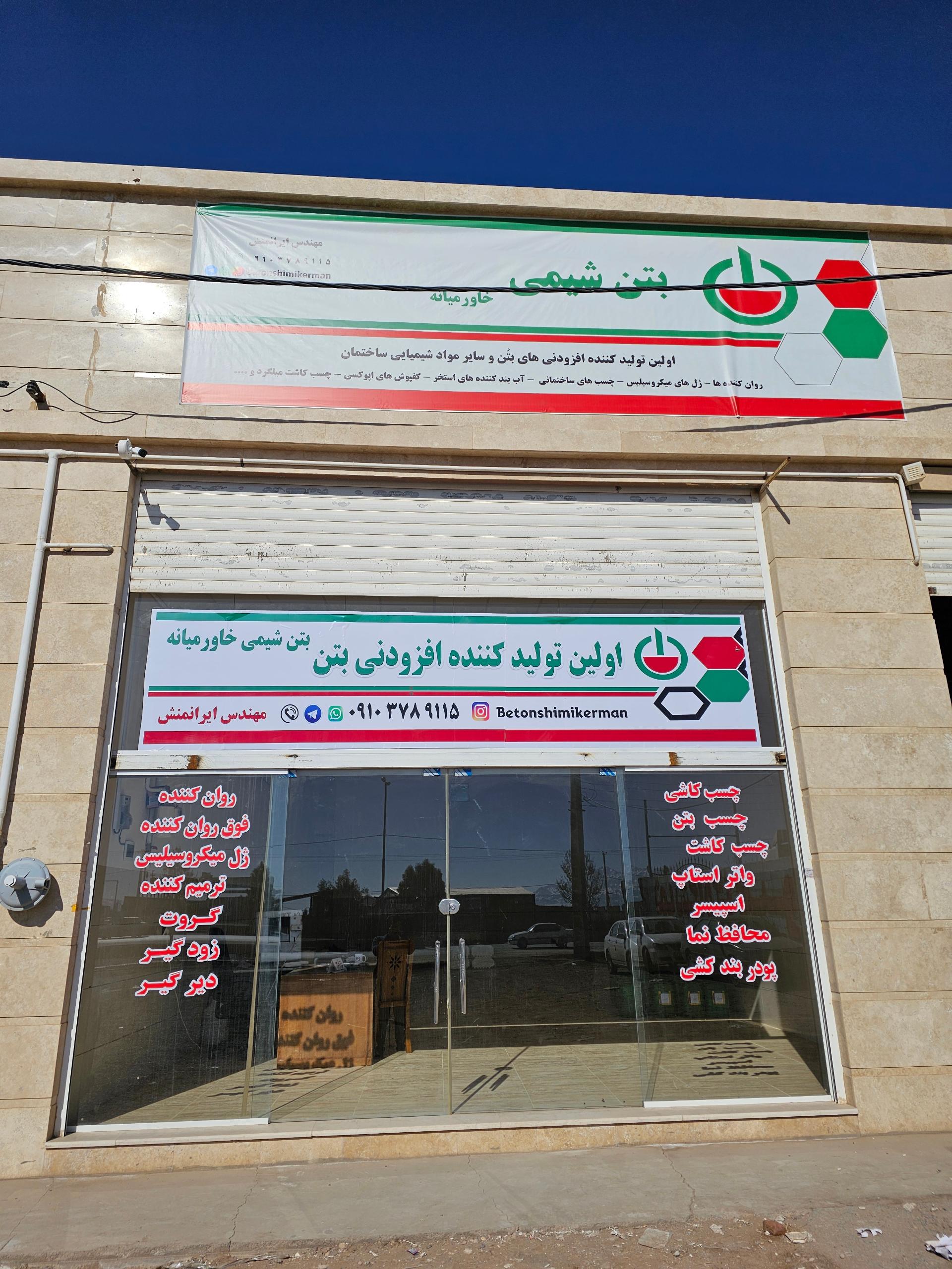 عکس افزودنی بتن ایرانمنش( بتن شیمی خاورمیانه)