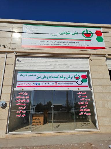 افزودنی بتن ایرانمنش( بتن شیمی خاورمیانه)