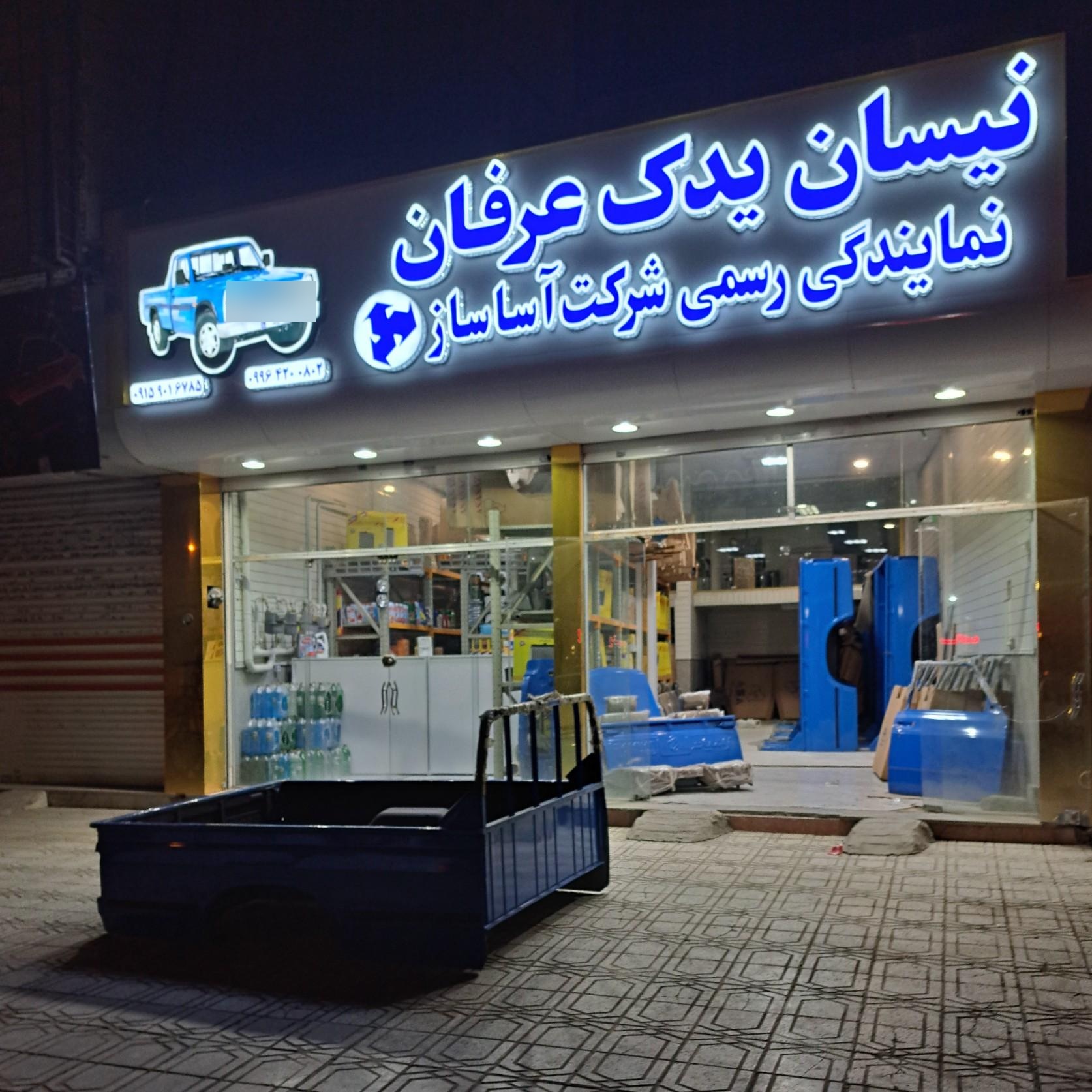 عکس نیسان یدک عرفان 