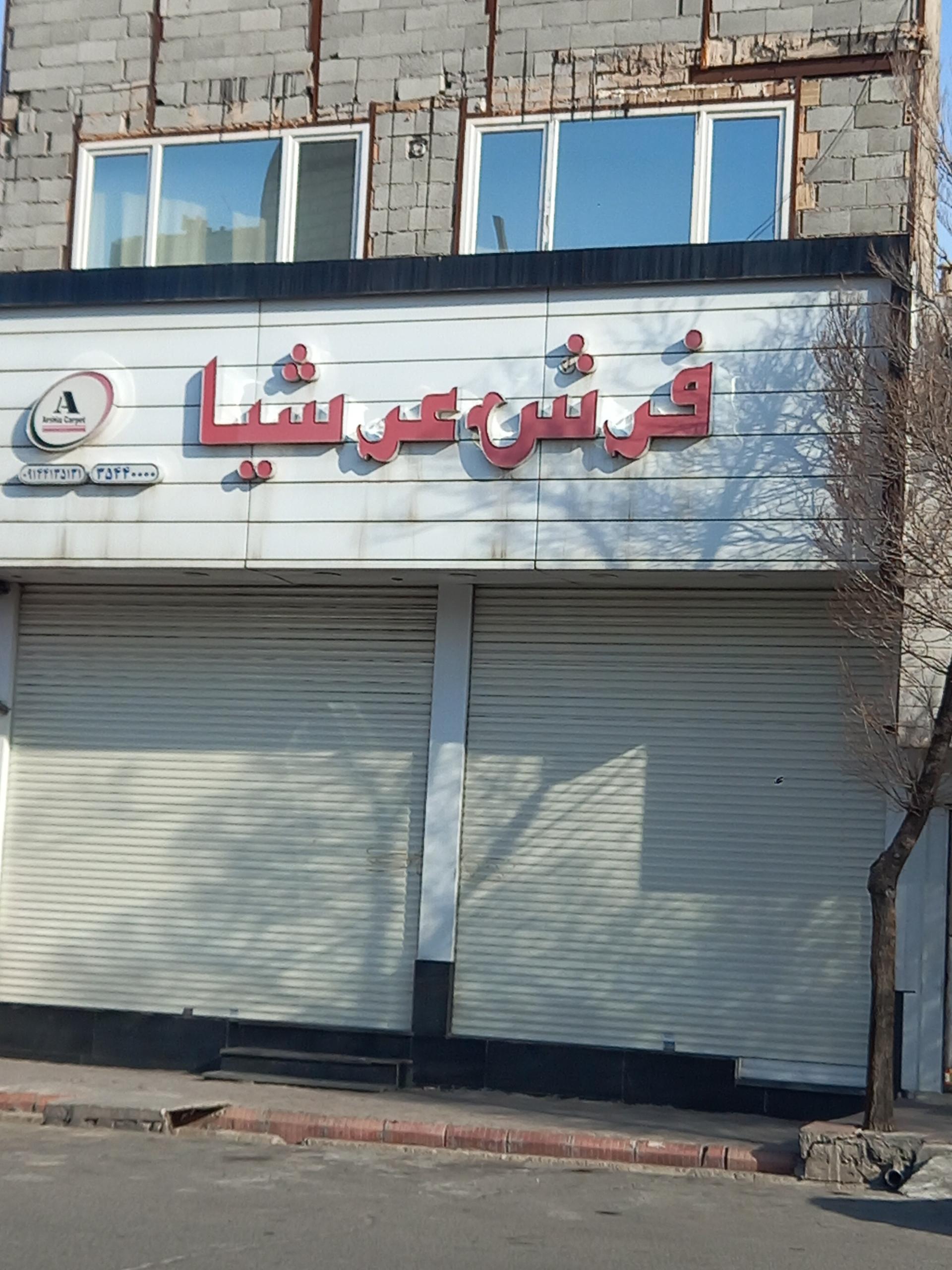 عکس فروشگاه فرش عرشیا