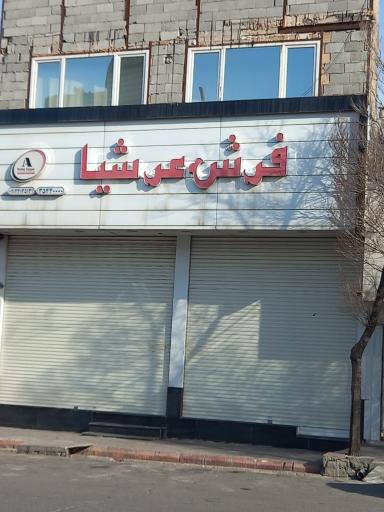 عکس فروشگاه فرش عرشیا