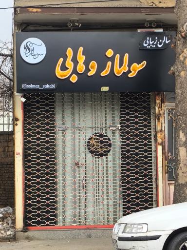 عکس سالن زیبایی سولماز وهابی