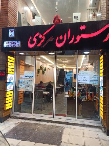عکس رستوران مرکزی