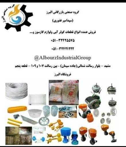 عکس گروه صنعتی بازرگانی البرز