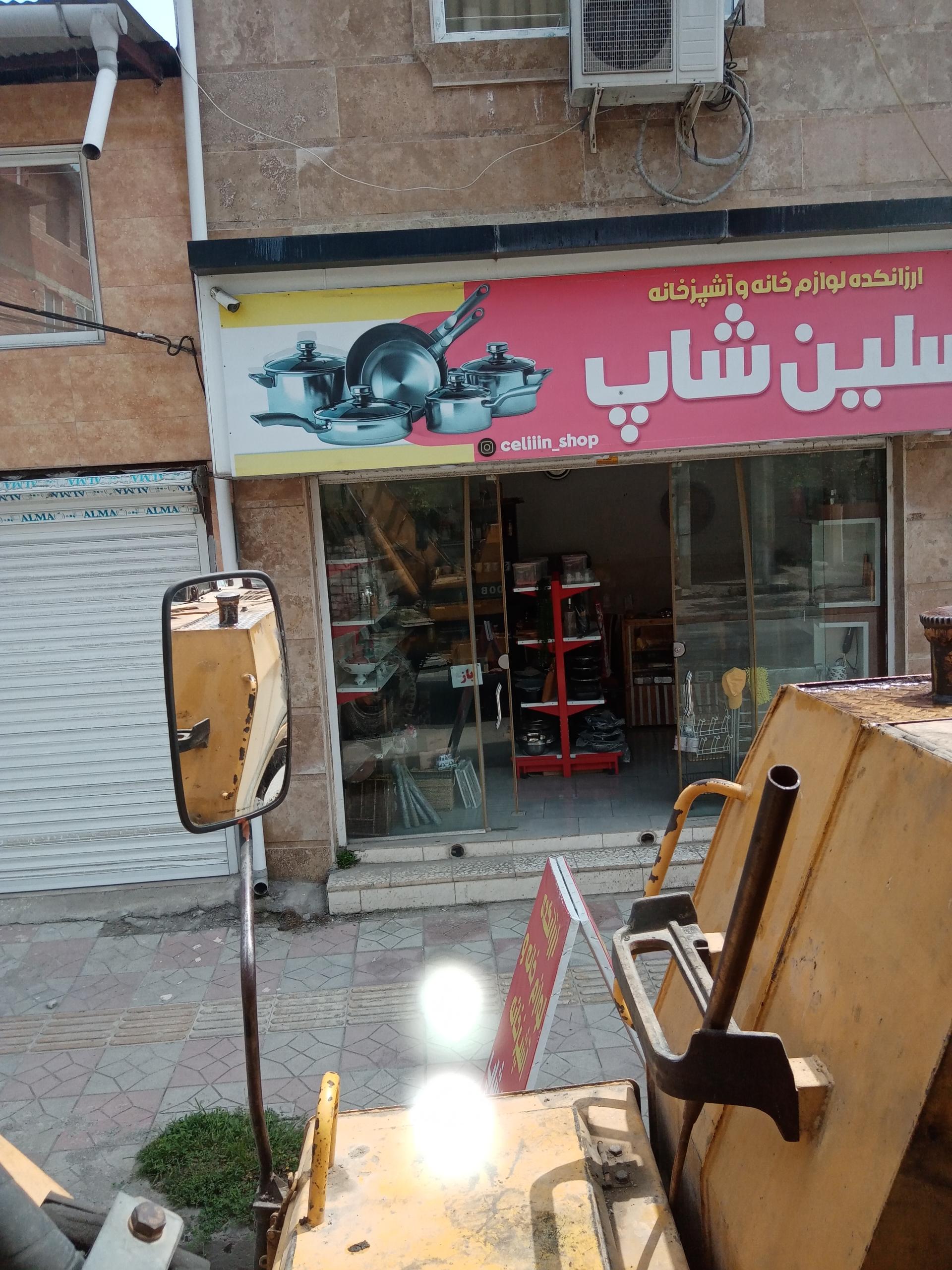 عکس سلین شاپ