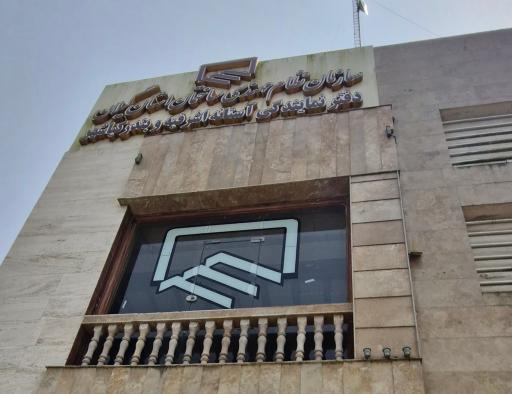 عکس سازمان نظام مهندسی ساختمان گیلان دفتر نمایندگی آستانه اشرفیه