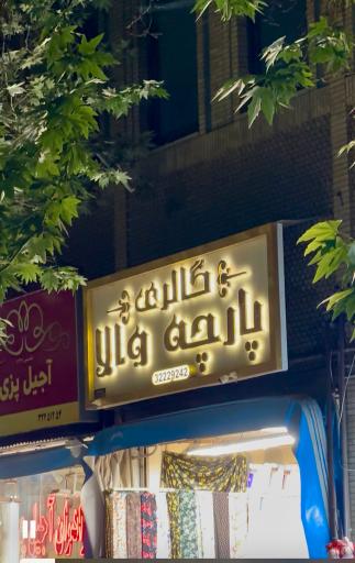 عکس پارچه والا