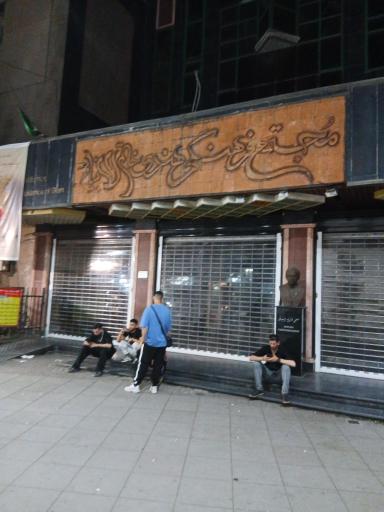 عکس مجتمع فرهنگی هنری خاتم الانبیاء