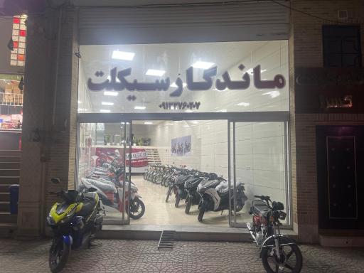عکس فروشگاه ماندگار سیکلت