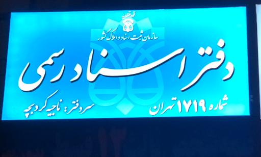 عکس دفتر اسناد رسمی ۱۷۱۹