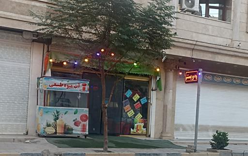 عکس بستنی و آبمیوه دایی