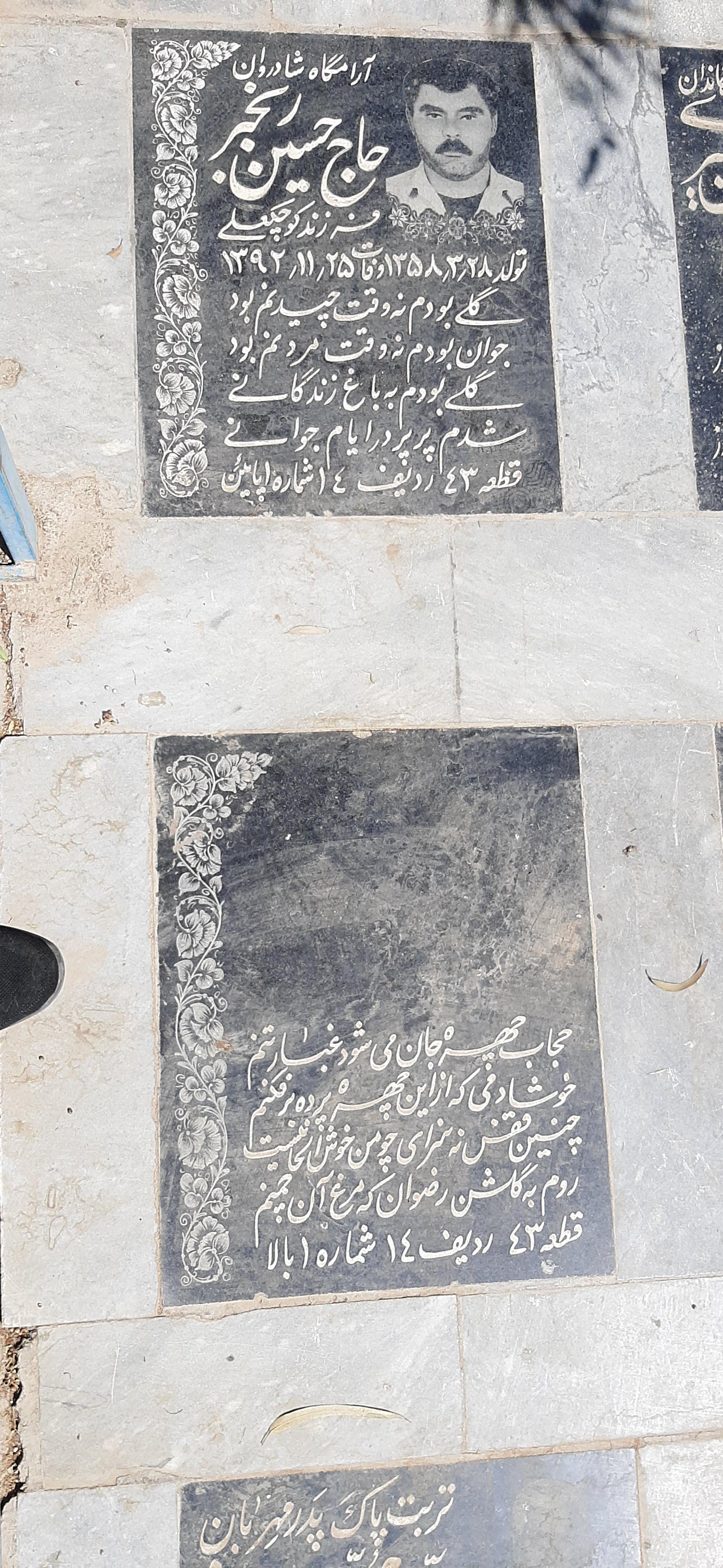 عکس مزار حاج حسین رنجبر و فاطمه ( فریبا ) رنجبر