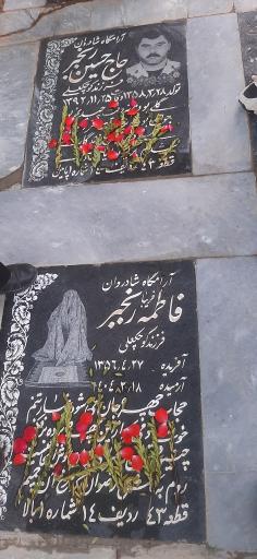 عکس مزار حاج حسین رنجبر و فاطمه ( فریبا ) رنجبر