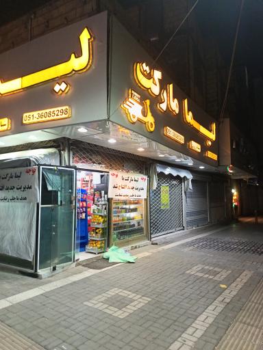 عکس لیما مارکت