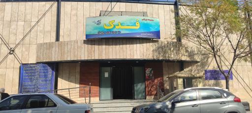 عکس مجموعه فدک