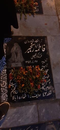 عکس مزار حاج حسین رنجبر و فاطمه ( فریبا ) رنجبر