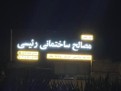 عکس مصالح‌ ساختمانی‌ سید رئیسی