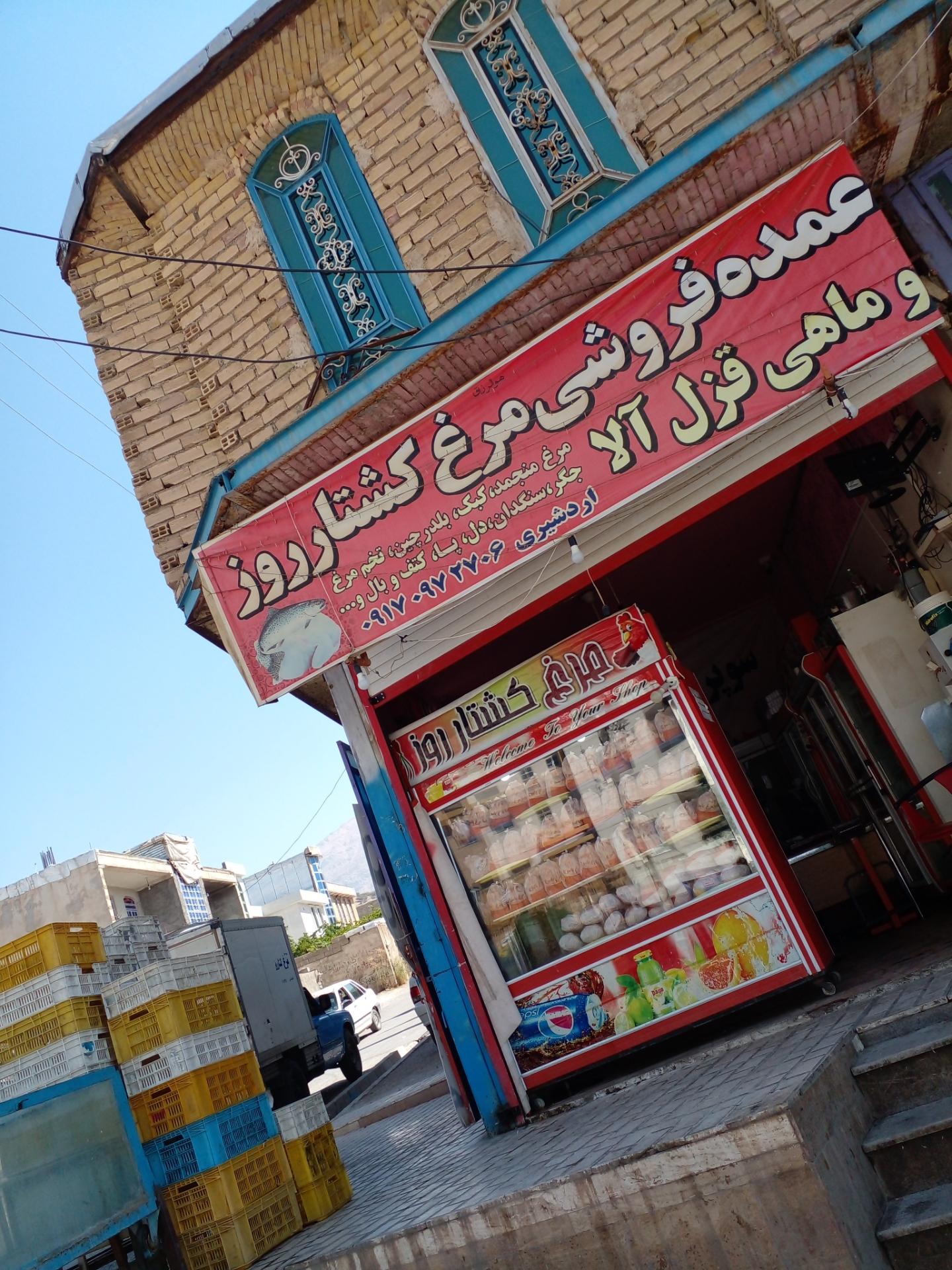 عکس فروشگاه مرغ و ماهی اردشیری