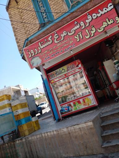 عکس فروشگاه مرغ و ماهی اردشیری