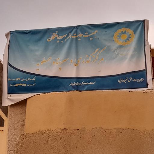 عکس خوابگاه گذری عسلویه