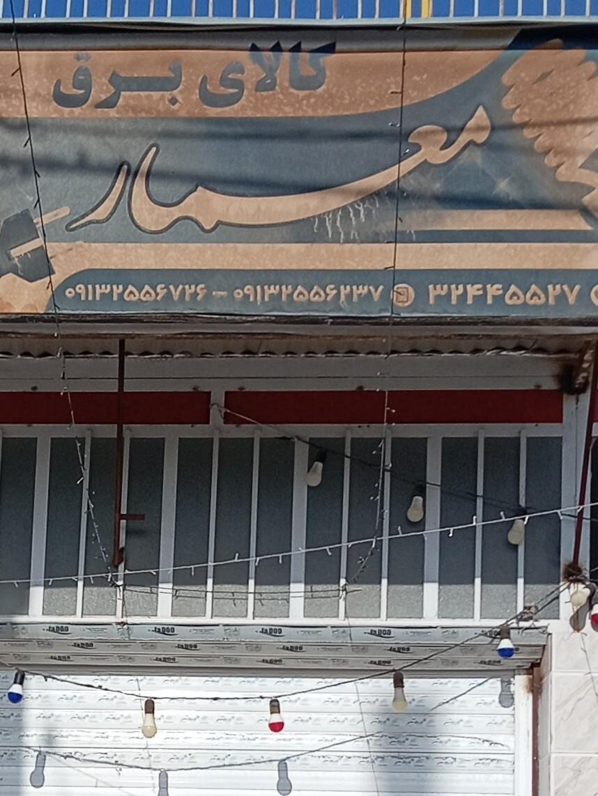عکس کالای برق معمار 