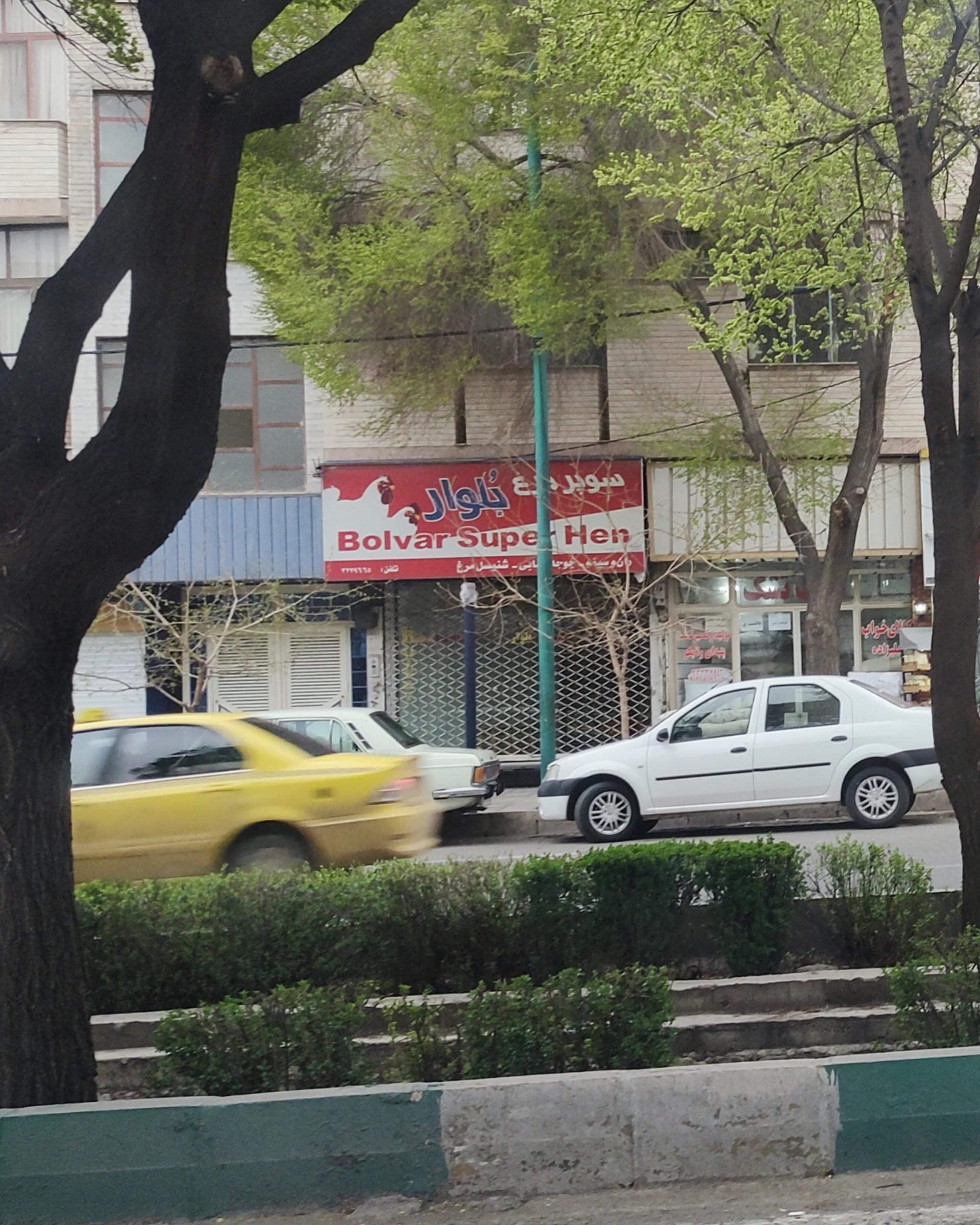 عکس سوپر مرغ بلوار