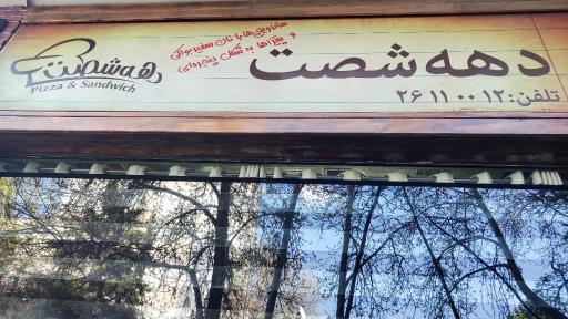 عکس پیتزا ساندویچ دهه شصت