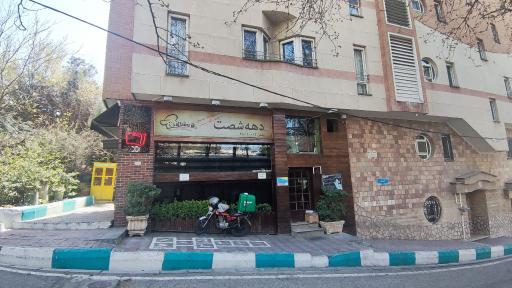 عکس پیتزا ساندویچ دهه شصت