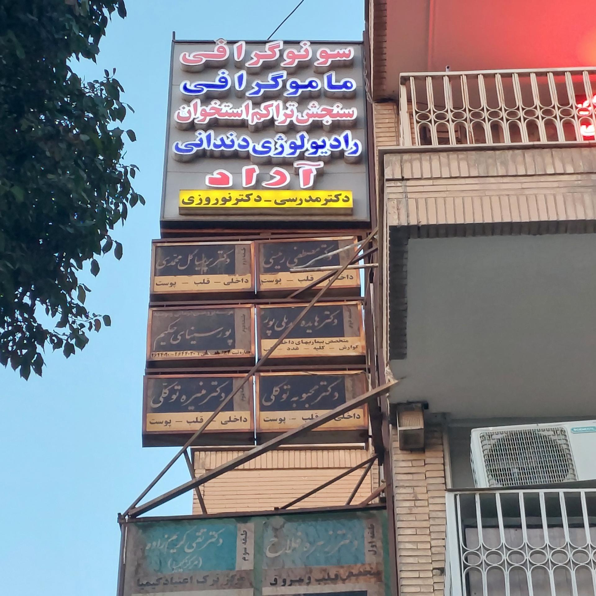 عکس رادیولوژی و سونوگرافی آراد