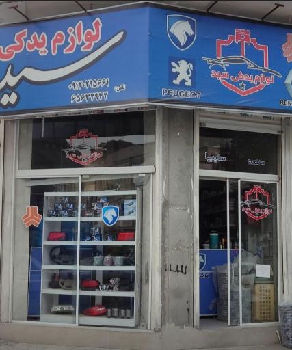 عکس لوازم یدکی سید 